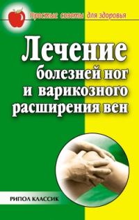 Обложка книги «Лечение болезней ног и варикозного расширения вен»