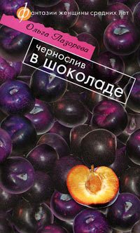 Обложка книги «Чернослив в шоколаде»
