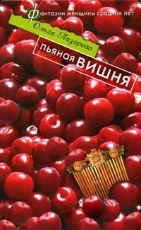 Обложка книги «Пьяная вишня»