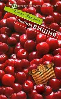 Обложка книги «Пьяная вишня»