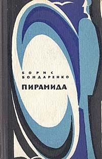 Обложка книги «Пирамида»