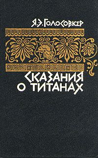 Обложка книги «Сказания о титанах»