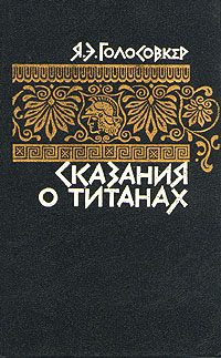 Обложка книги «Сказания о титанах»