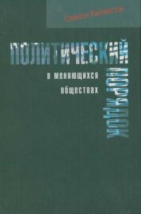 Обложка книги «Политический порядок в меняющихся обществах»