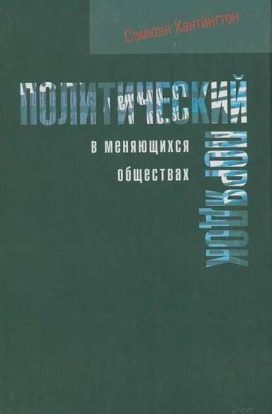 Обложка книги «Политический порядок в меняющихся обществах»