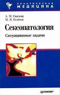 Обложка книги «Сексопатология: ситуационные задачи»