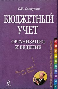 Обложка книги «Бюджетный учет. Организация и ведение»
