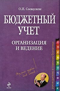 Обложка книги «Бюджетный учет. Организация и ведение»