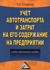 Обложка книги «Учет автотранспорта и затрат на его содержание на предприятии»