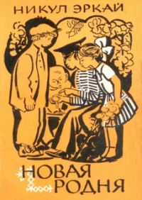 Обложка книги «Новая родня»
