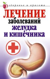 Обложка книги «Лечение заболеваний желудка и кишечника»