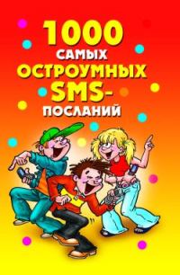 Обложка книги «1000 самых остроумных SMS-посланий»