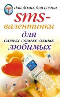 Обложка книги «SMS-валентинки для самых-самых-самых любимых»