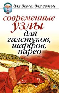 Обложка книги «Современные узлы для галстуков, шарфов, парео»
