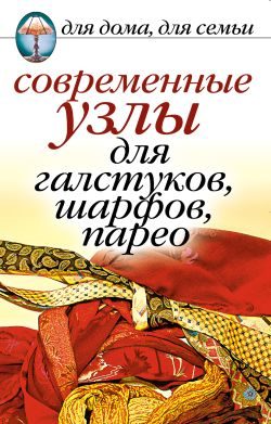 Обложка книги «Современные узлы для галстуков, шарфов, парео»