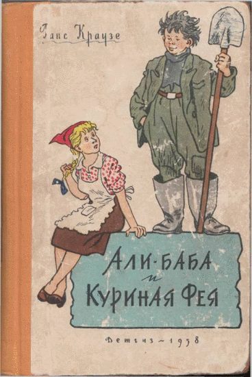 Обложка книги «Али-баба и Куриная Фея»