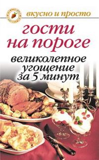 Обложка книги «Гости на пороге. Великолепное угощение за 5 минут»