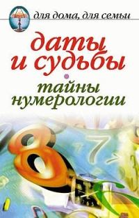 Обложка книги «Даты и судьбы. Тайны нумерологии»