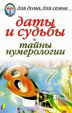 Обложка книги «Даты и судьбы. Тайны нумерологии»