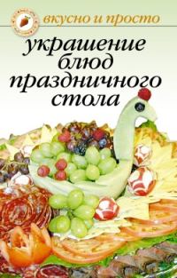 Обложка книги «Украшение блюд праздничного стола»