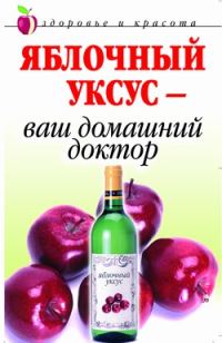 Обложка книги «Яблочный уксус - ваш домашний доктор»