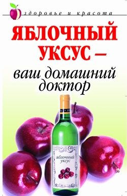 Обложка книги «Яблочный уксус - ваш домашний доктор»