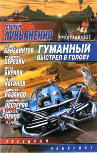 Обложка книги «Гуманный выстрел в голову»
