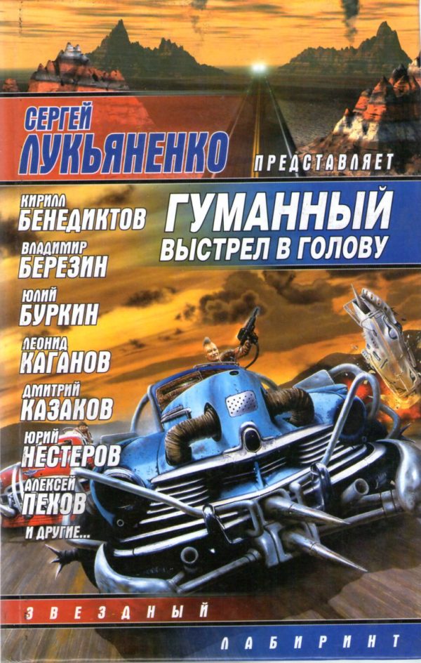 Обложка книги «Гуманный выстрел в голову»
