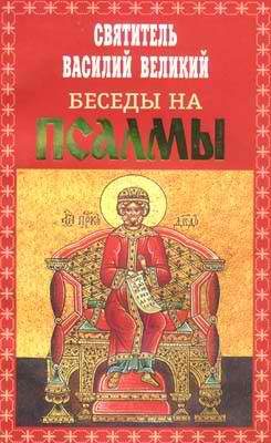 Обложка книги «Беседы на Псалмы»