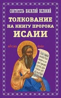 Обложка книги «Творения. Часть II. Толкование на пророка Исаию»