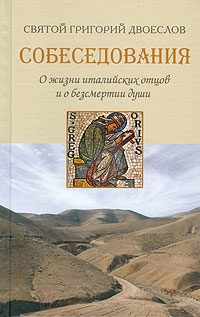 Обложка книги «Собеседования о жизни италийских отцов и о бессмертии души»
