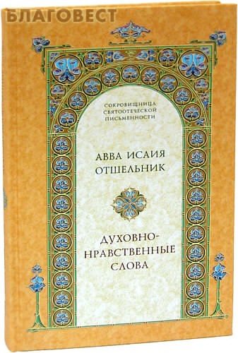 Обложка книги «Духовно–нравственные слова»