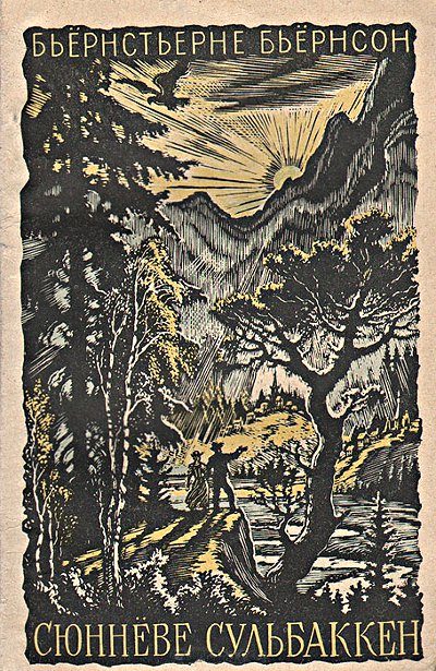 Обложка книги «Сюннёве Сульбаккен»