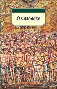 Обложка книги «О природе человека»