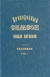 Обложка книги «Творения и Гимны»