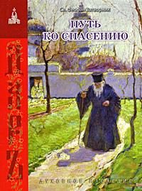 Обложка книги «Путь ко спасению»