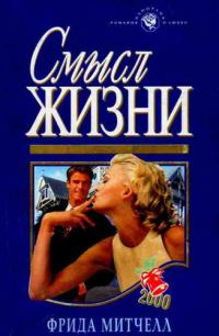 Обложка книги «Смысл жизни»