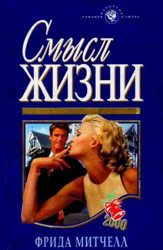 Обложка книги «Смысл жизни»