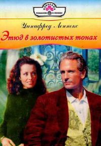 Обложка книги «Этюд в золотистых тонах»