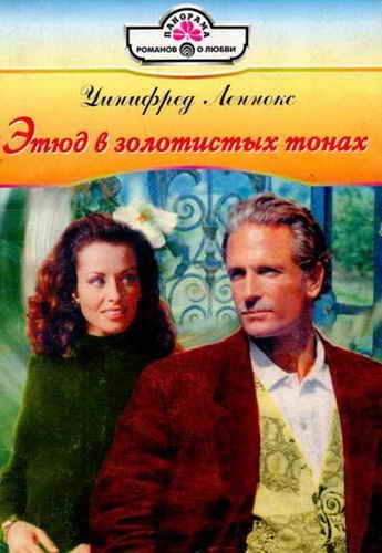 Обложка книги «Этюд в золотистых тонах»