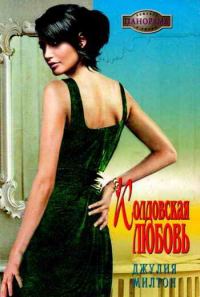 Обложка книги «Колдовская любовь»