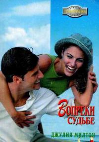 Обложка книги «Вопреки судьбе»