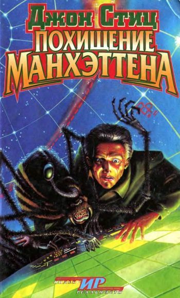 Обложка книги «Похищение Манхэттена»