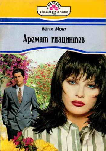 Обложка книги «Аромат гиацинтов»