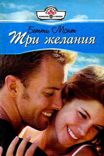 Обложка книги «Три желания»