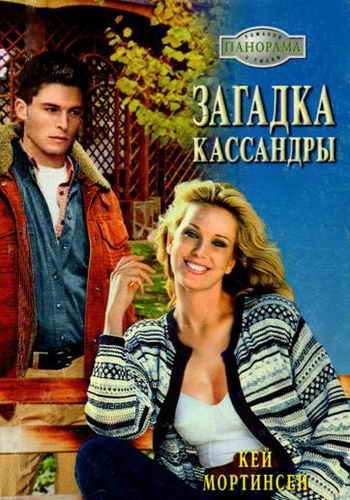 Обложка книги «Загадка Кассандры»