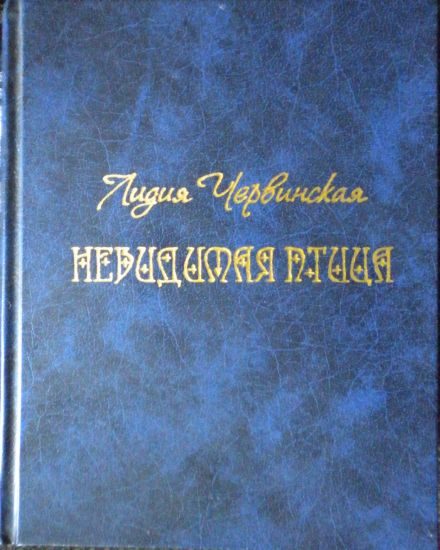 Обложка книги «Невидимая птица»