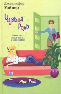 Обложка книги «Чужая роль»