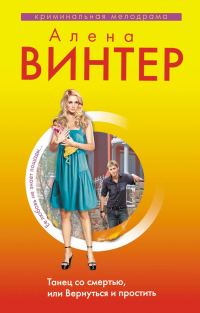 Обложка книги «Танец со смертью, или Вернуться и Простить»
