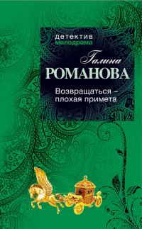 Обложка книги «Возвращаться – плохая примета»